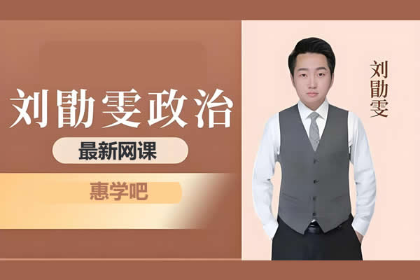 2025刘勖雯高三高考政治网课梦想典当铺网课视频第1张